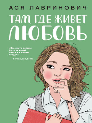 cover image of Там, где живет любовь